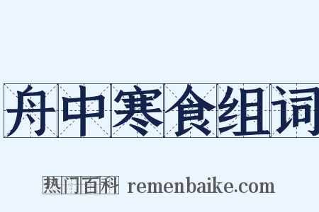 舟中寒食组词是什么意思的图片